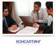 Консалтинг и консалтинговые услуги (в2в consulting). Консалтинг Харьков, Киев, Украина